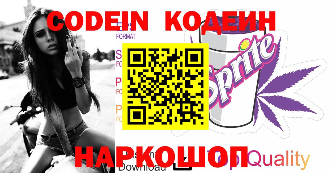 Кодеин Purple Drank  Вход с VPN  Среднеуральск 